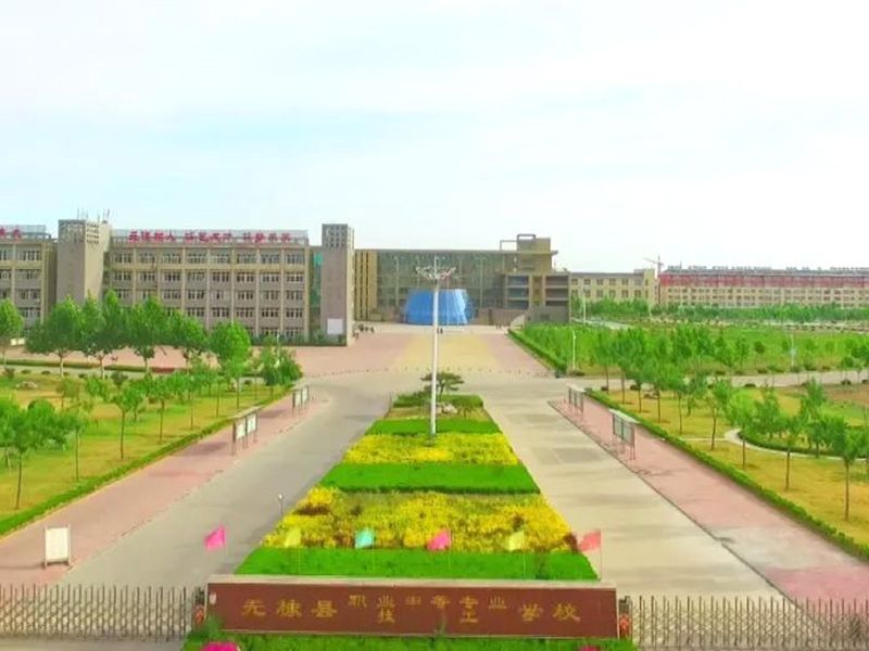 無棣縣職業(yè)中專學(xué)校